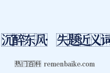 沉醉东风·失题近义词是什么意思的图片